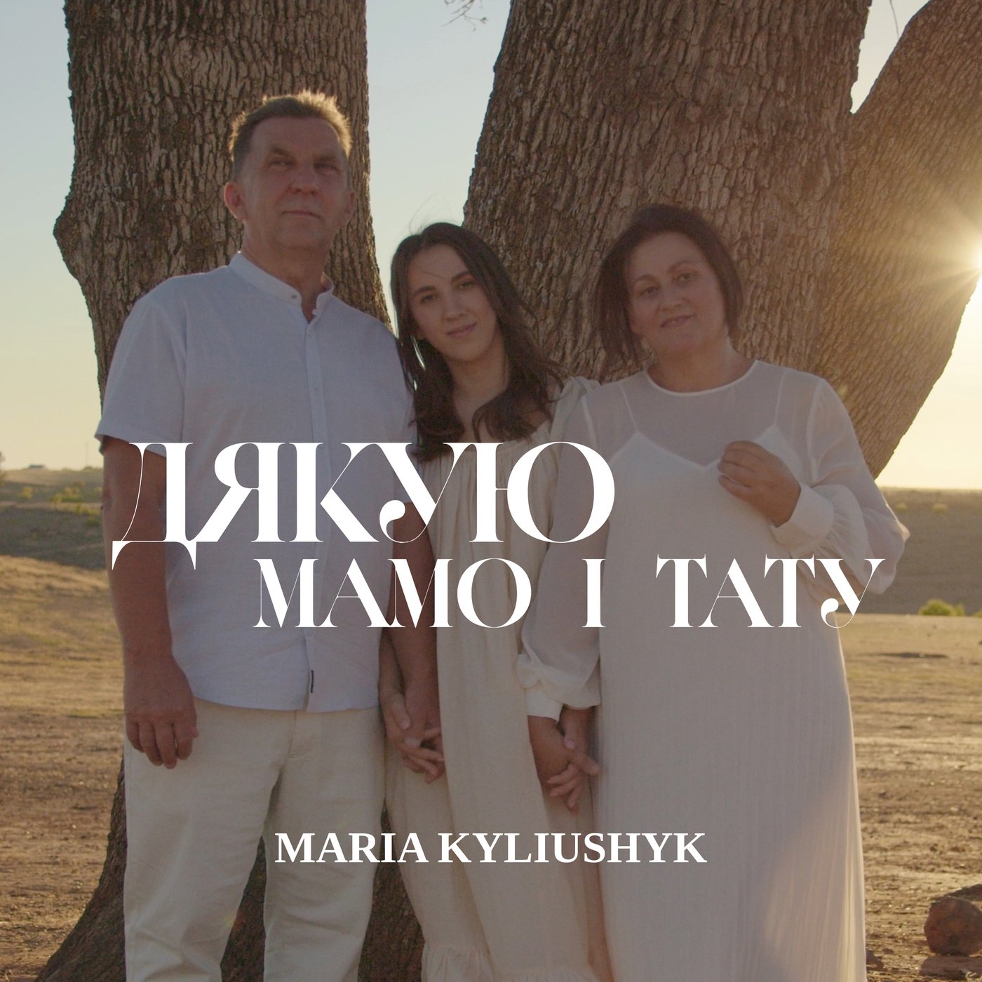 Дякую мамо і тату