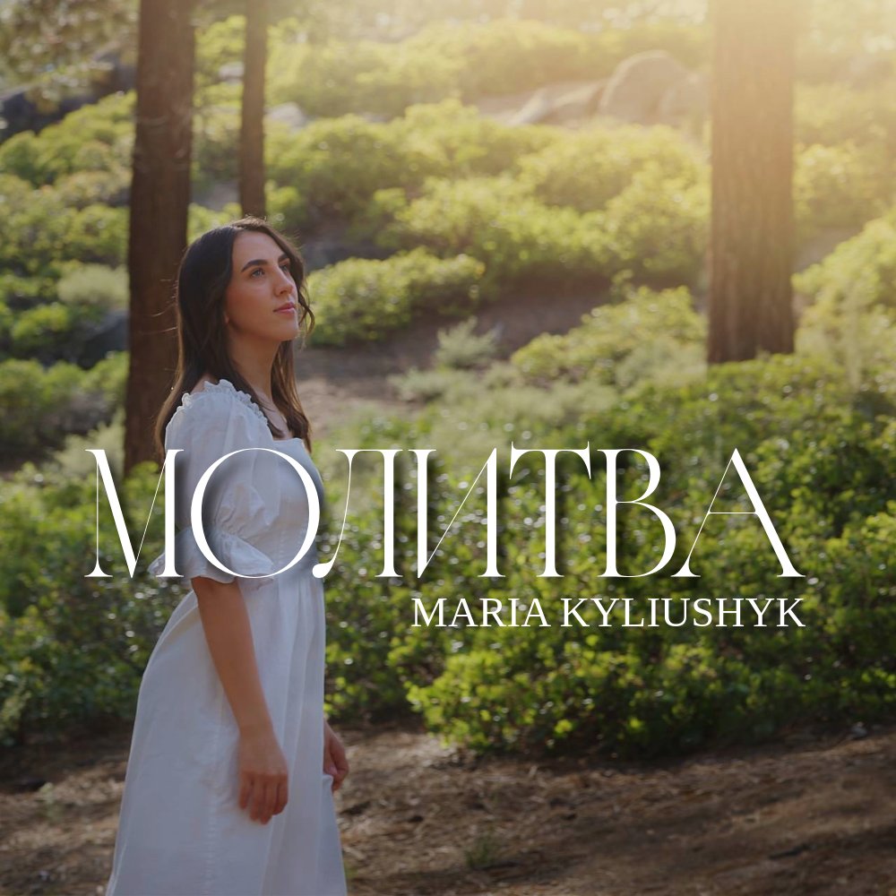 Молитва