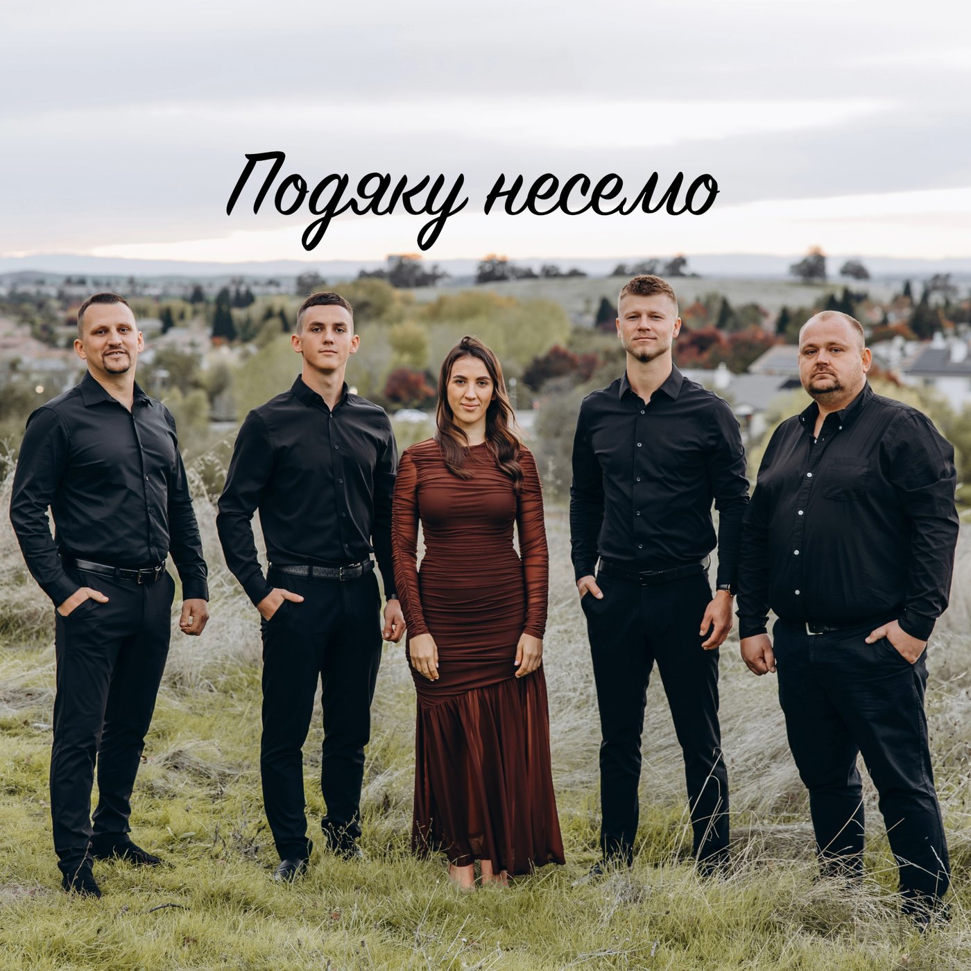 Подяку несемо