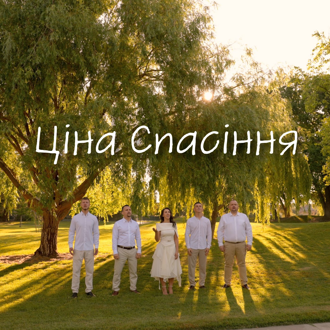 Ціна Спасіння
